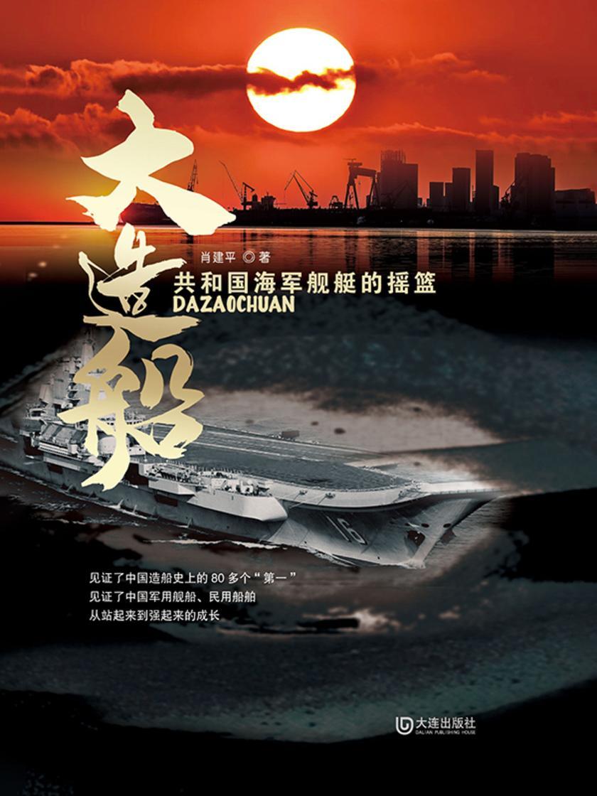 大造船——共和国海军舰艇的摇篮