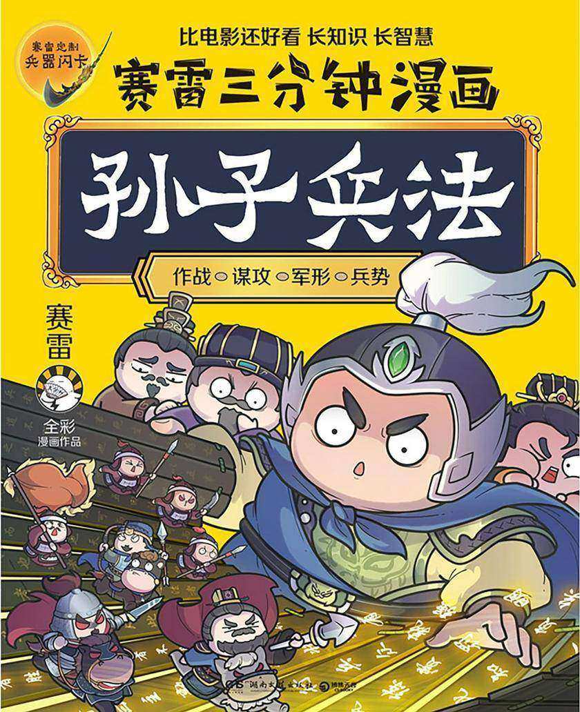 赛雷三分钟漫画孙子兵法