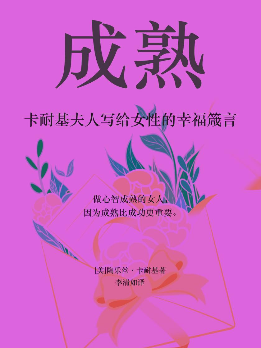 成熟(卡耐基夫人写给女性的幸福箴言)