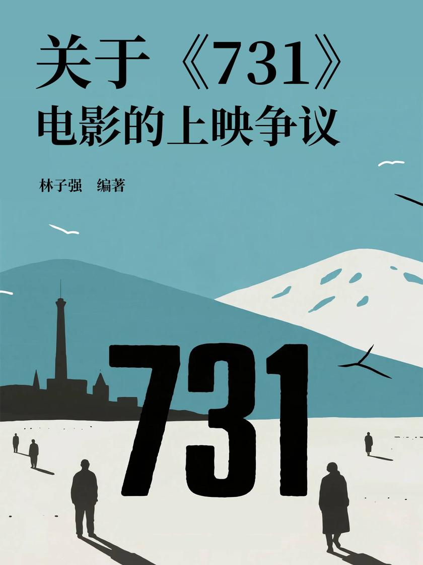 关于《731》电影的上映争议