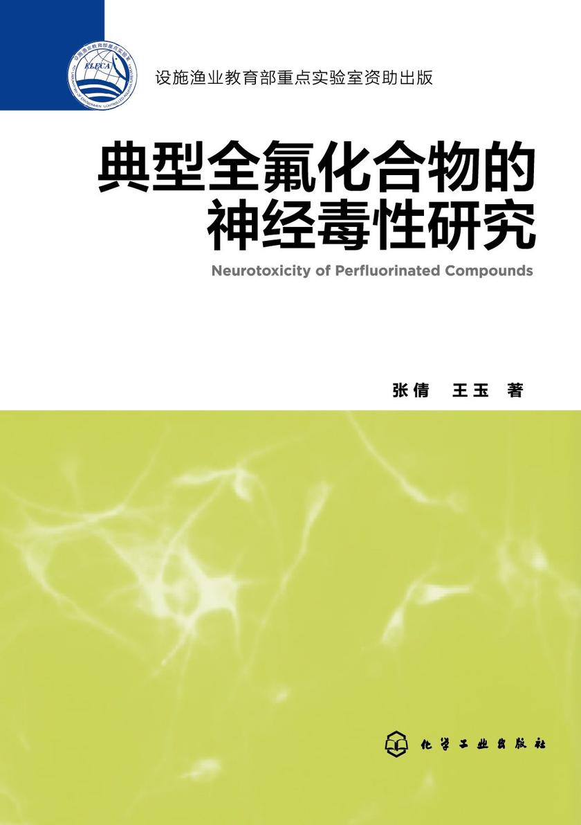 典型全氟化合物的神经毒性研究