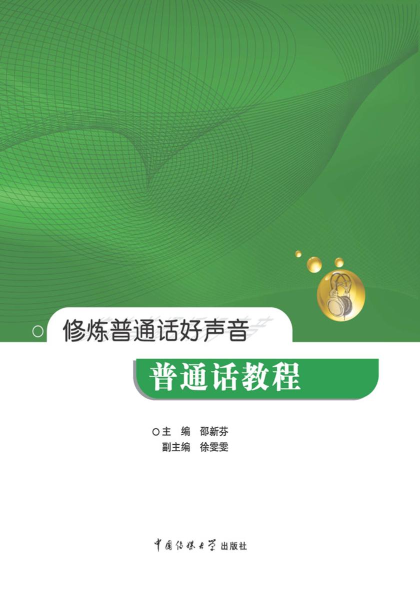 修炼普通话好声音：普通话教程(不提供光盘内容)