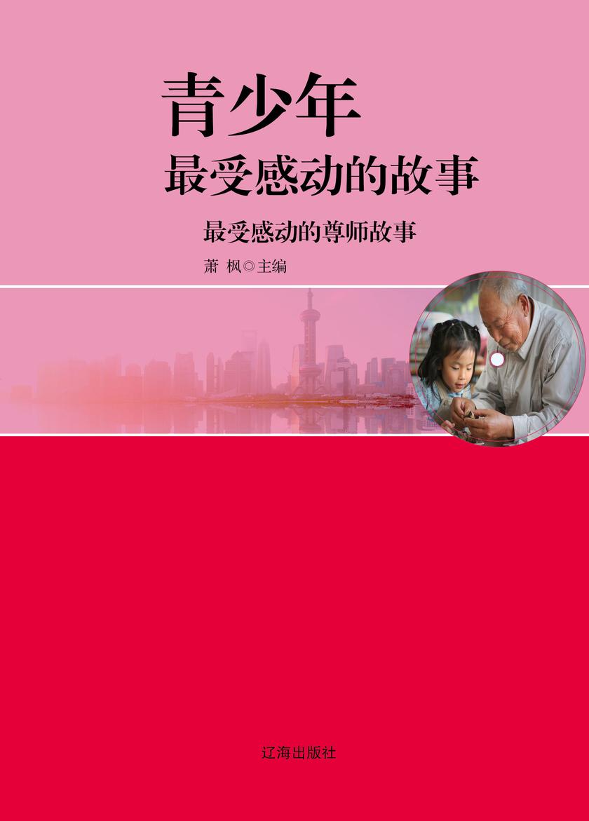 最受感动的尊师故事