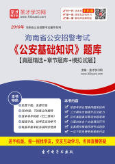 2017年海南省公安招警考试《公安基础知识》题库【真题精选＋章节题库＋模拟试题】