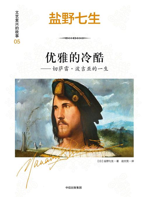 优雅的冷酷：切萨雷·波吉亚的一生