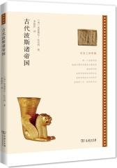 古代波斯诸帝国(试读本)