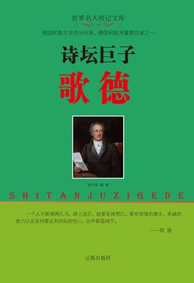 诗坛巨子歌德