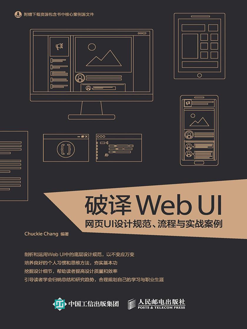 破译Web UI——网页UI设计规范、流程与实战案例