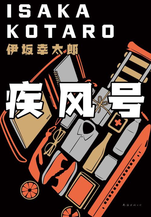 伊坂幸太郎：疾风号