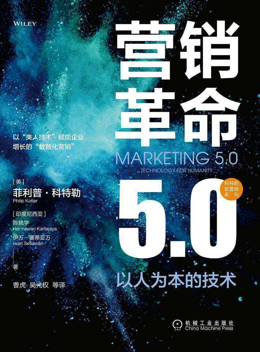 营销革命5.0:以人为本的技术