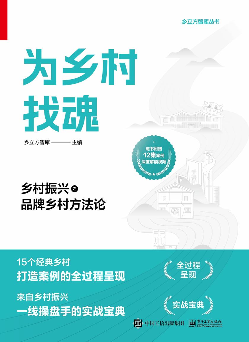 为乡村找魂:乡村振兴之品牌乡村方法论