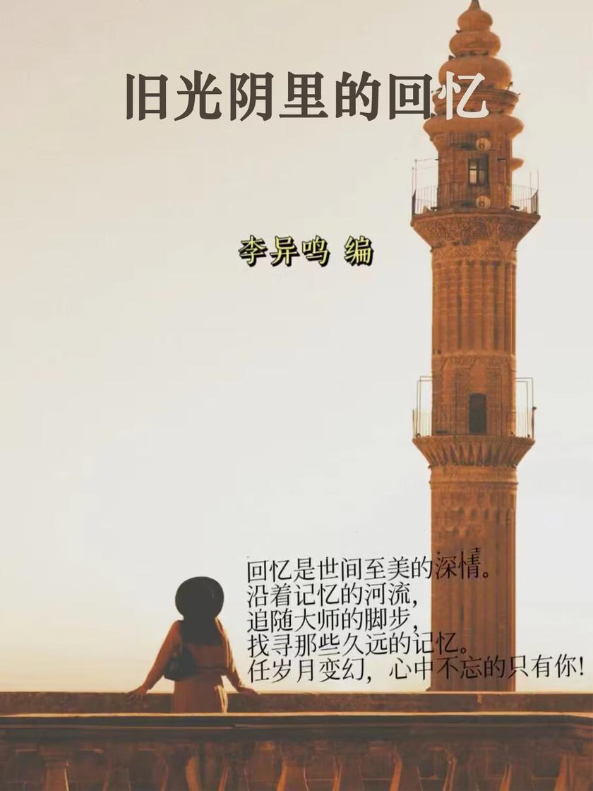 旧光阴里的回忆