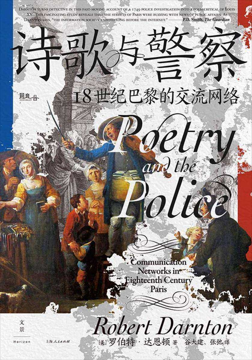 诗歌与警察:18世纪巴黎的交流网络