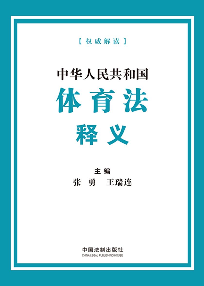 中华人民共和国体育法释义