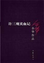 许三观卖血记(余华经典作品)