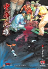 中华英雄数码复刻版 第78部(仅适用PC阅读)
