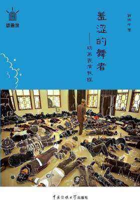 羞涩的舞者——动画表演教程(不提供光盘内容)