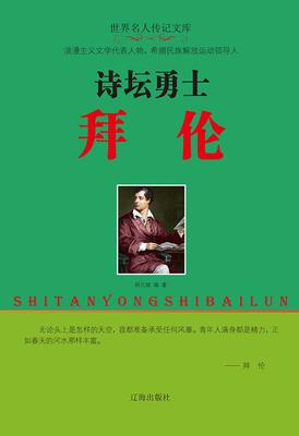 诗坛勇士拜伦