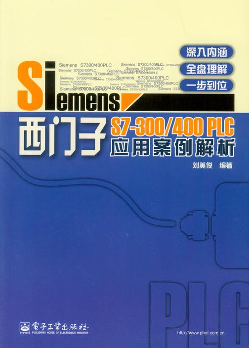 西门子S7-300/400 PLC应用案例解析