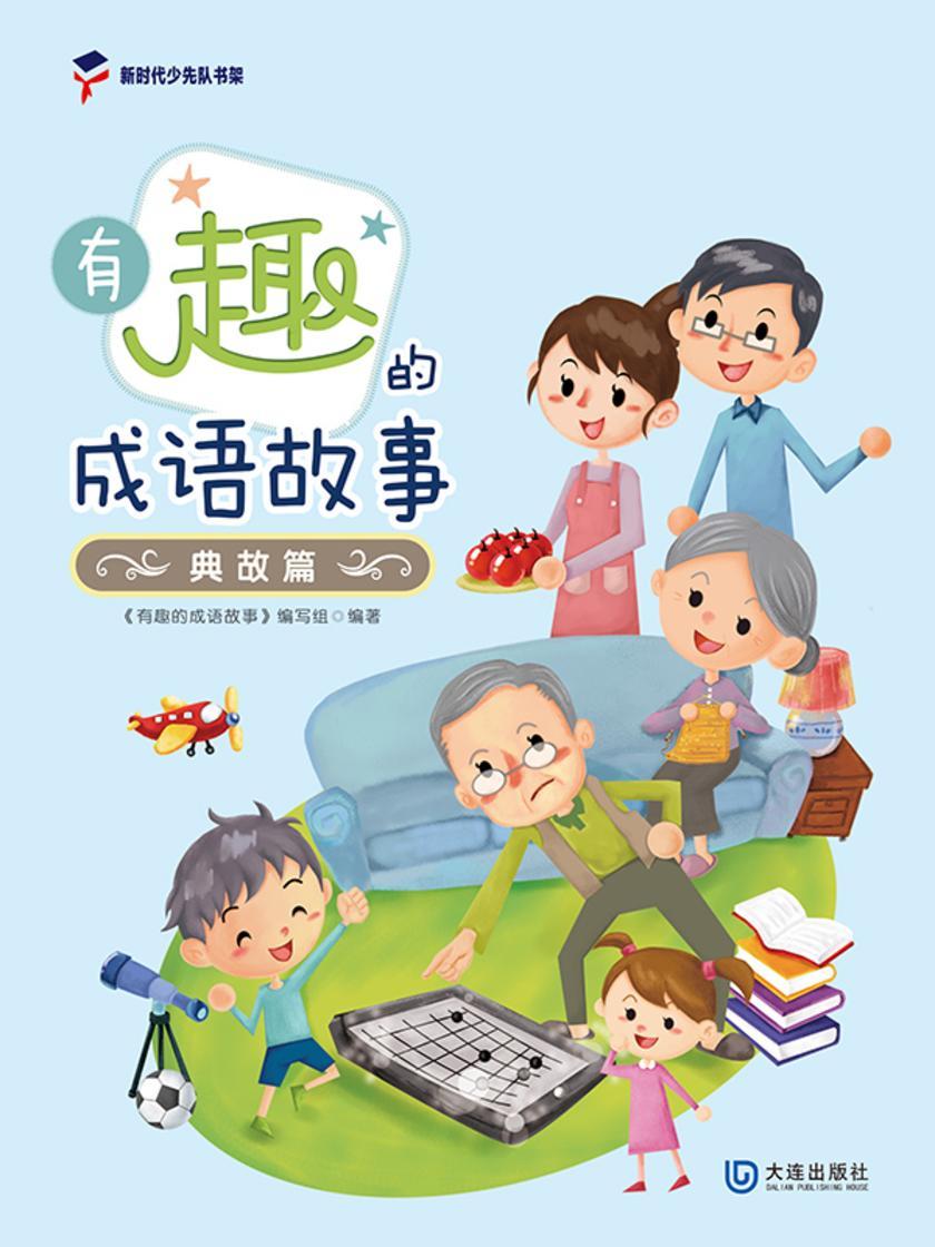有趣的成语故事典故篇
