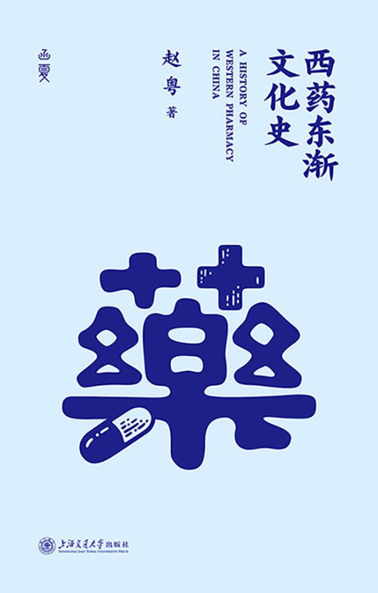 西药东渐文化史