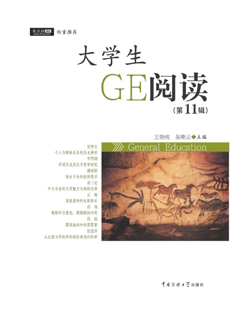 大学生GE阅读.第11辑