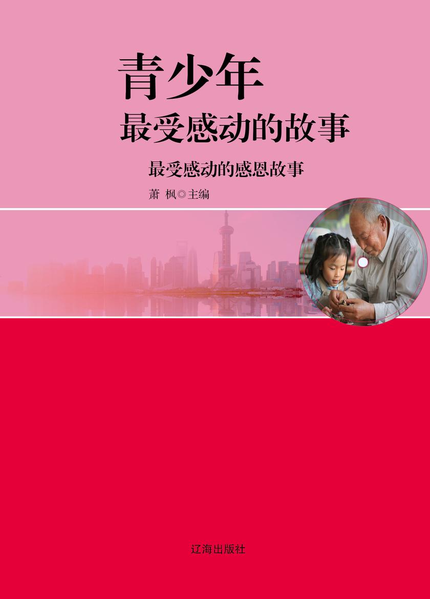 最受感动的感恩故事