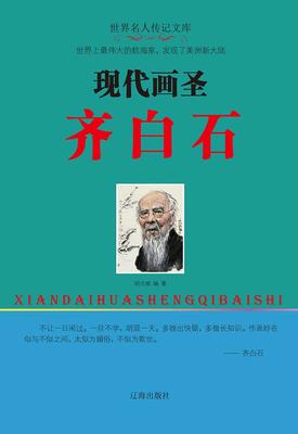 现代画圣齐白石