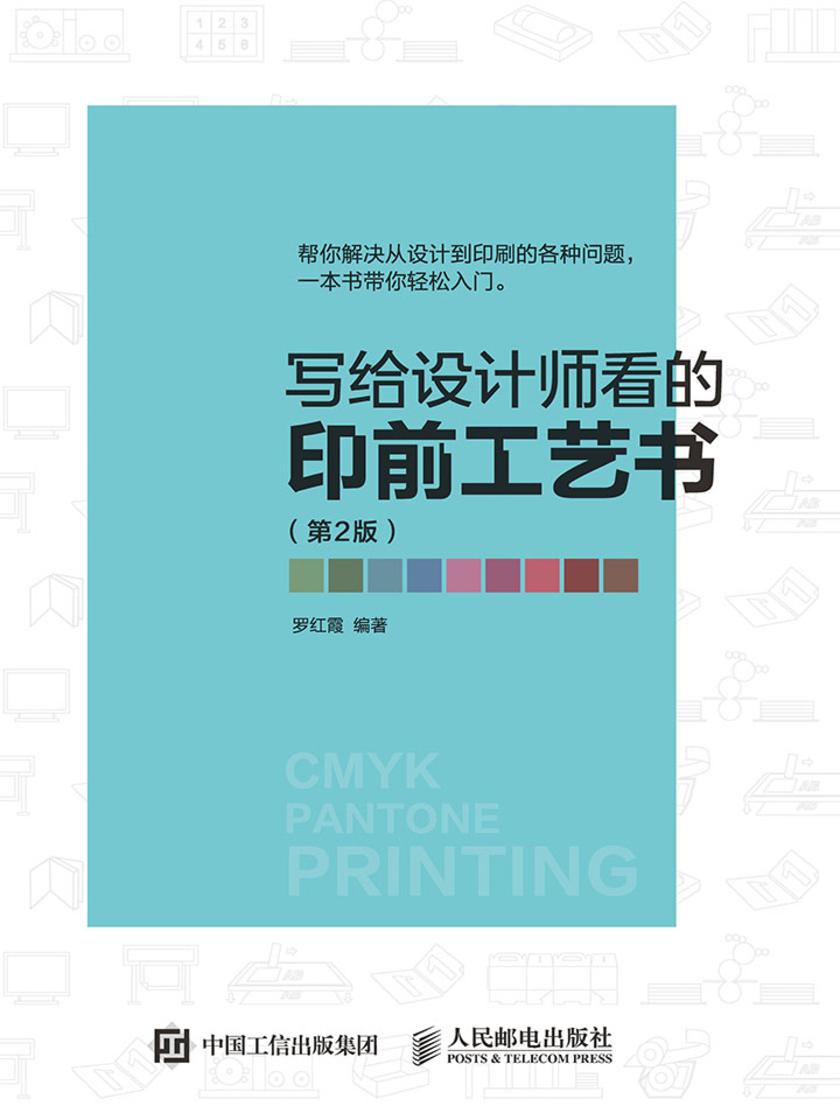 写给设计师看的印前工艺书(第2版)