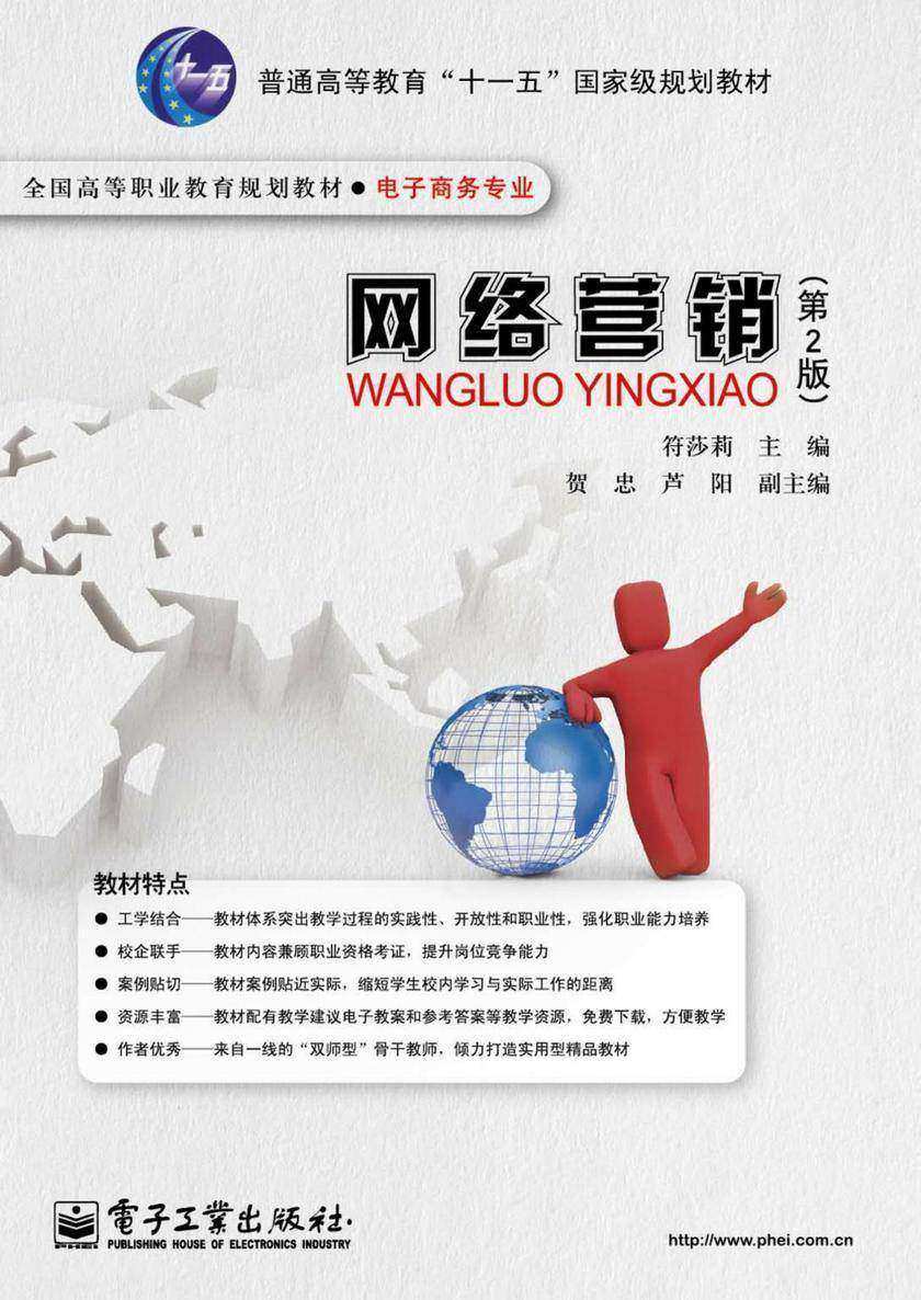 网络营销(第2版)