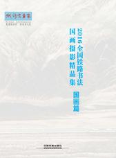 2016全国铁路书法国画摄影精品集(国画篇)