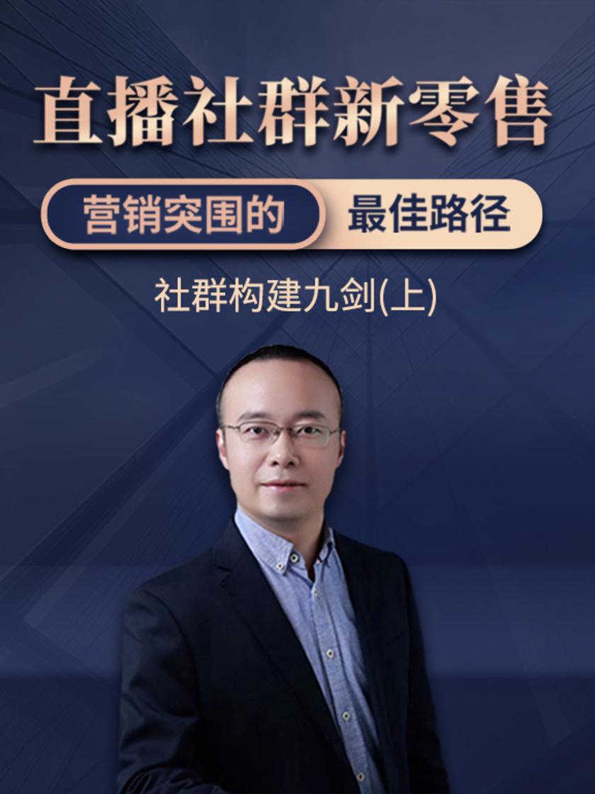 第12集 社群构建九剑(上)(此商品为视频课程)