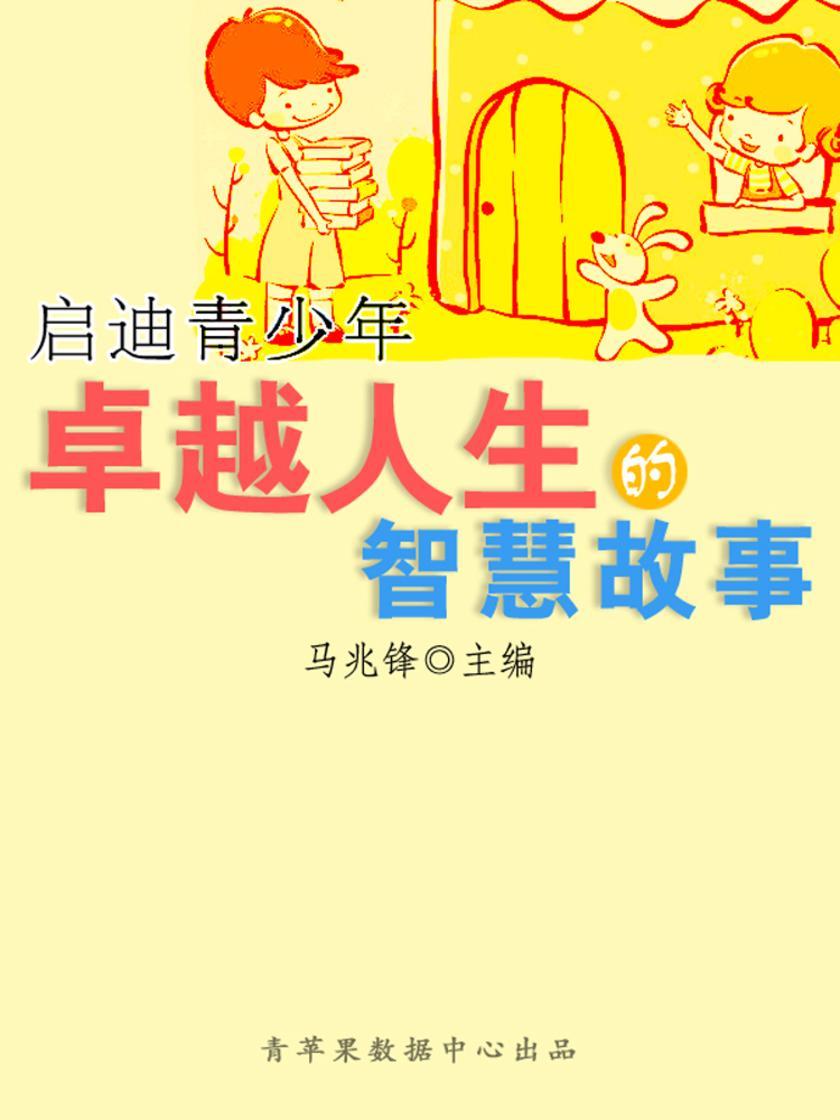 启迪青少年卓越人生的智慧故事(青少年健康成长大课堂)