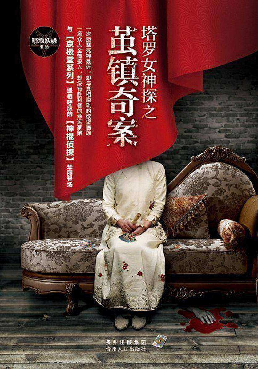 塔罗女神探之茧镇奇案