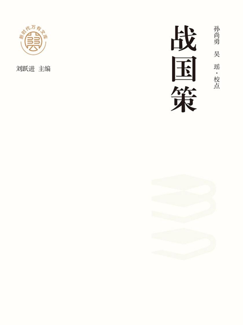 “新时代万有文库”战国策