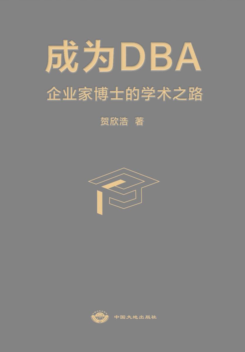 成为DBA:企业家博士的学术之路