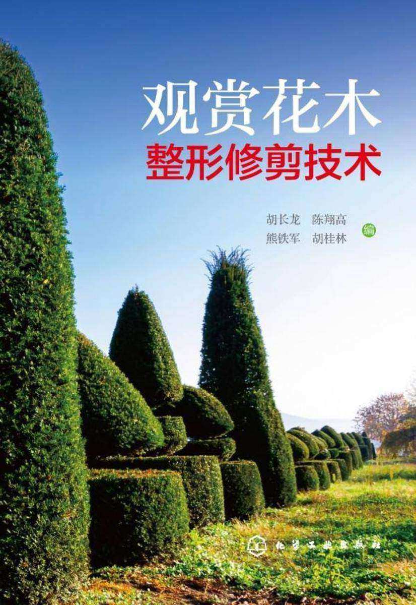 观赏花木整形修剪技术