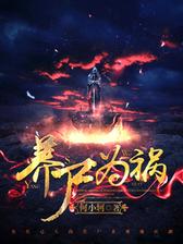 养尸为祸