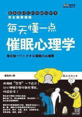 每天懂一点 催眠心理