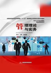 管理理论与实务