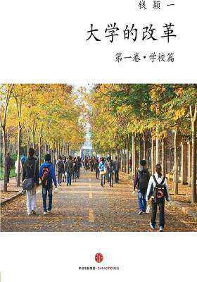 大学的改革 第一卷·学校篇