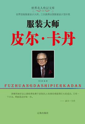 服装大师皮尔·卡丹