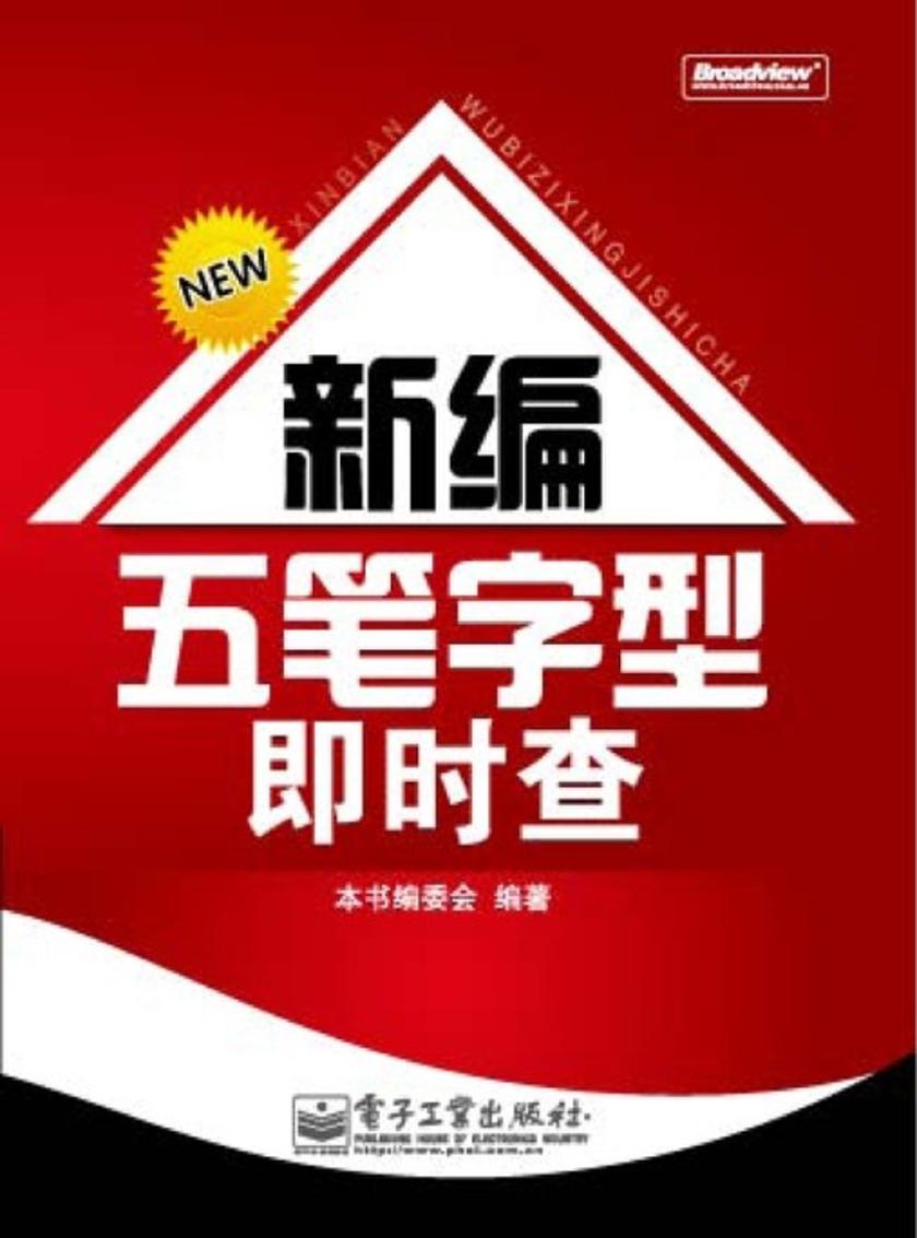 新编五笔字型即时查