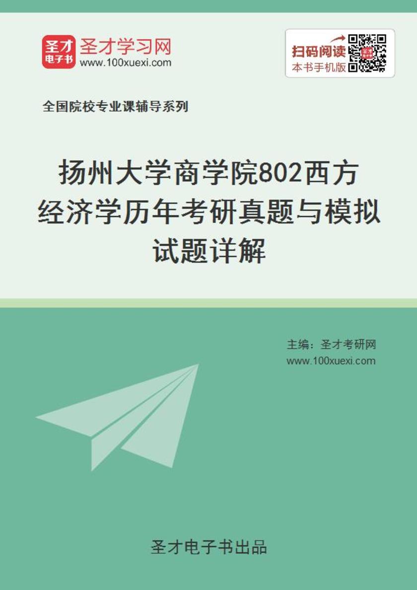 扬州大学商学院802西方经济学历年考研真题与模拟试题详解