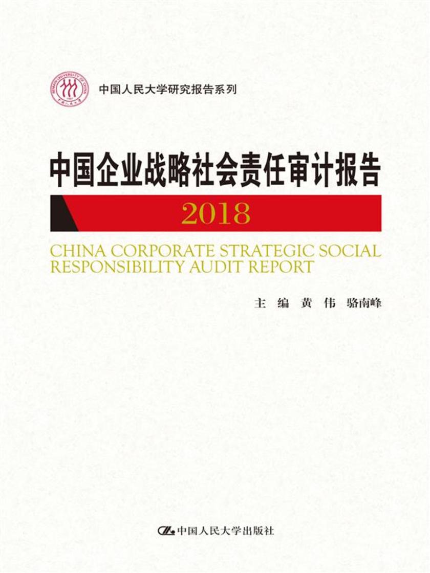 中国企业战略社会责任审计报告2018(中国人民大学研究报告系列)