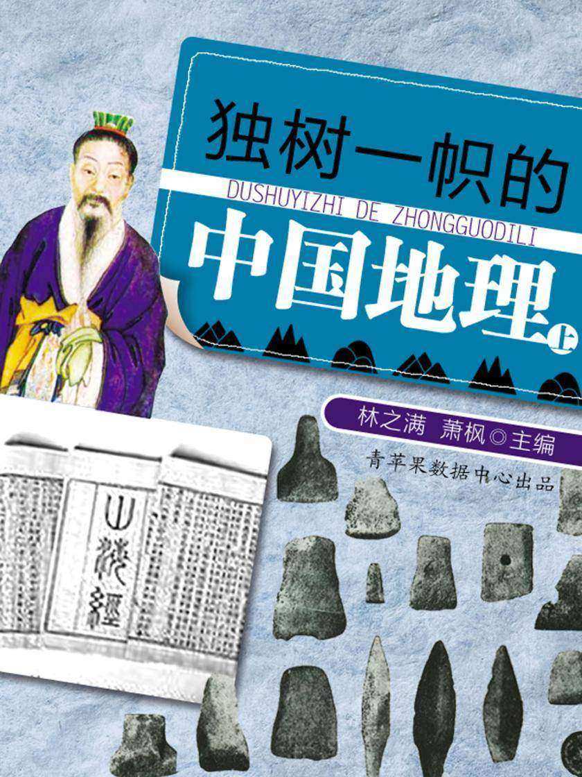 独树一帜的中国地理(上)