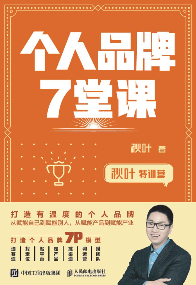秋叶特训营 个人品牌7堂课