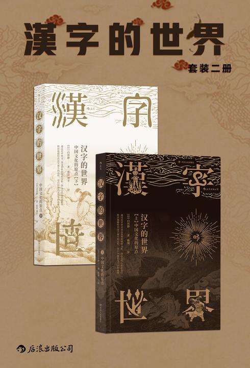 汉字的世界(“最后的硕学”白川静先生代表作,追溯汉字的起源,追寻先民的思想世界!套装共2册。)(白川静作品系列)