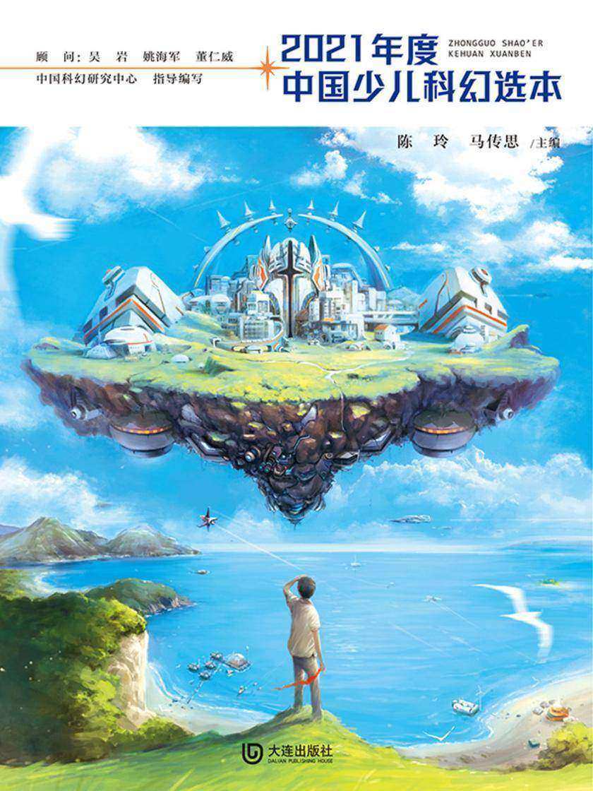 2021年度中国少儿科幻选本