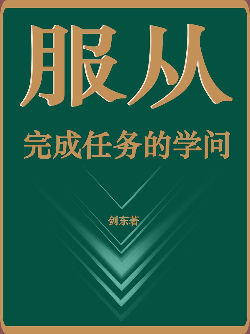服从:完成任务的学问
